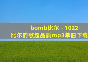 bomb比尔 - 1022-比尔的歌超品质mp3单曲下载